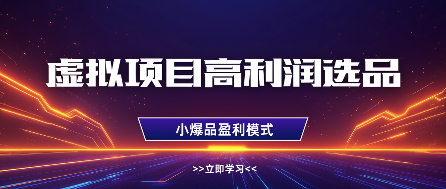 淘宝虚拟高利润玩法,高客单选品技巧,单店月入1W+六月网创-网创项目资源站-副业项目-创业项目-搞钱项目六月网创