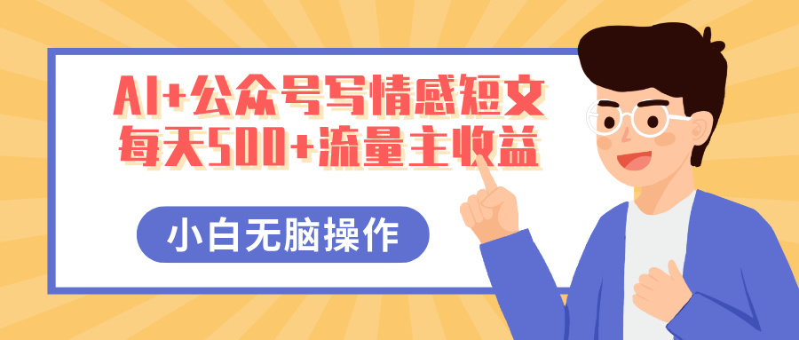 AI+公众号写情感短文,每天500+流量主收益,多号矩阵无脑操作,小白轻松上手,保姆级教程六月网创-网创项目资源站-副业项目-创业项目-搞钱项目六月网创