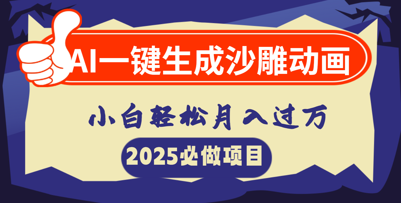 AI一键生成沙雕动画,小白轻松月入过万六月网创-网创项目资源站-副业项目-创业项目-搞钱项目六月网创