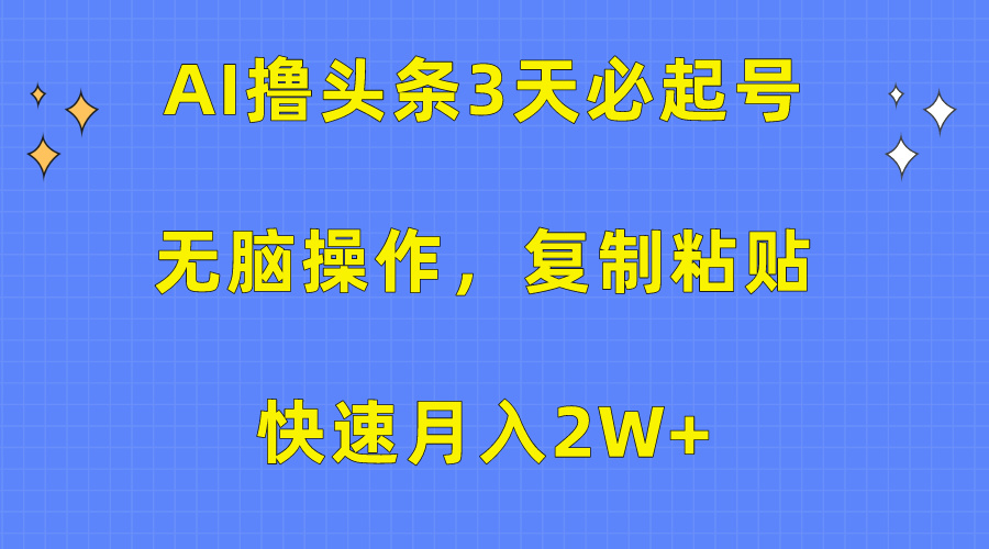 AI撸头条3天必起号,无脑操作3分钟1条,复制粘贴保守月入2W+六月网创-网创项目资源站-副业项目-创业项目-搞钱项目六月网创