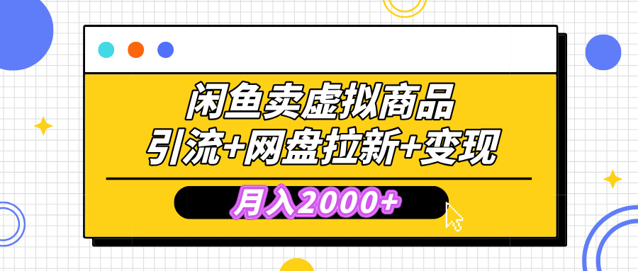 闲鱼售卖虚拟资料,高效引流,网盘拉新,月入2000+,小白轻松上手六月网创-网创项目资源站-副业项目-创业项目-搞钱项目六月网创