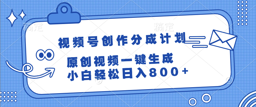 视频号创作分成计划，原创视频一键生成，小白轻松日入800+六月网创-网创项目资源站-副业项目-创业项目-搞钱项目六月网创