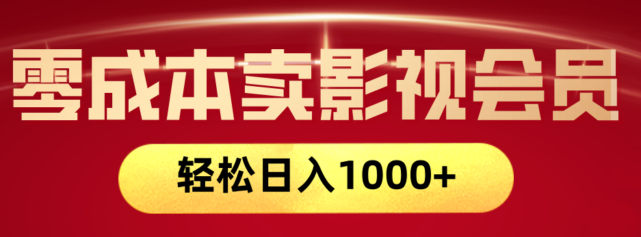网络兼职，咸鱼无货源零成本卖影视会员，轻轻松松日入1000+六月网创-网创项目资源站-副业项目-创业项目-搞钱项目六月网创
