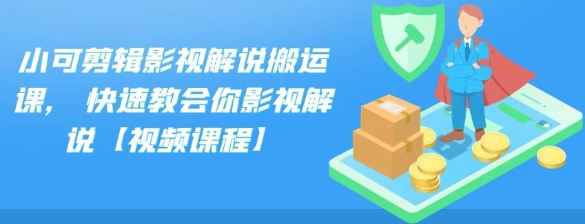 小可剪辑影视解说搬运课,快速教会你影视解说【视频课程】六月网创-网创项目资源站-副业项目-创业项目-搞钱项目六月网创