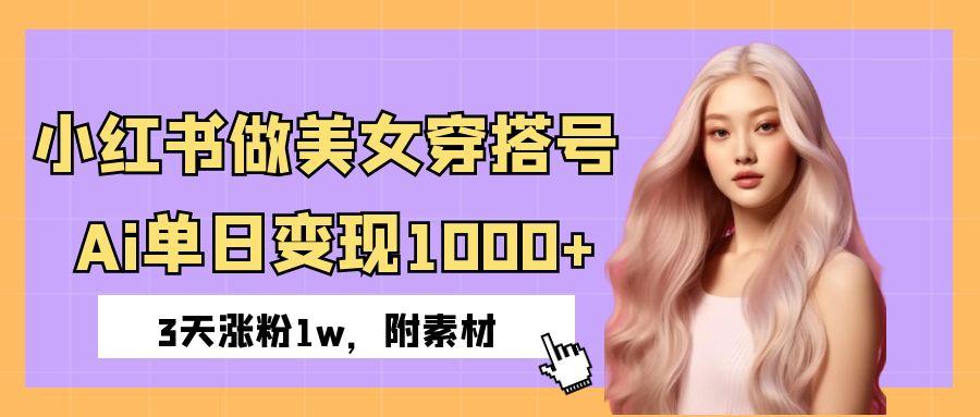 小红书做美女穿搭号,ai单日变现1000+,3天涨粉1w。六月网创-网创项目资源站-副业项目-创业项目-搞钱项目六月网创