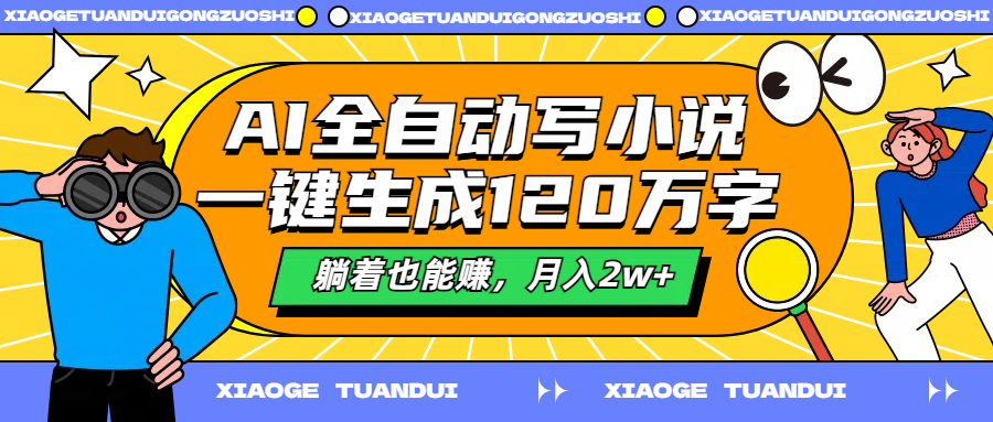 AI全自动写小说,一键生成120万字,躺着也能赚,月入2w+六月网创-网创项目资源站-副业项目-创业项目-搞钱项目六月网创