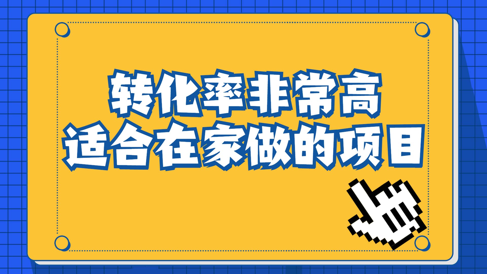 一单49.9,冷门暴利,转化率奇高的项目,日入1000+一部手机可操作六月网创-网创项目资源站-副业项目-创业项目-搞钱项目六月网创