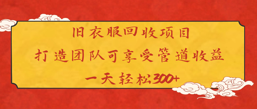 旧衣服回收项目打造团队可享受管道收益一天轻松300+六月网创-网创项目资源站-副业项目-创业项目-搞钱项目六月网创