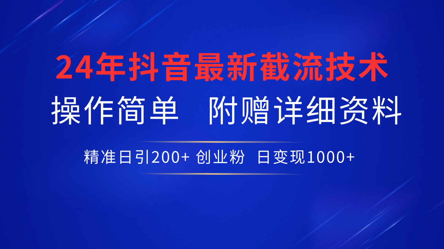 抖音最新截流技术,精准日引200+创业粉,无脑操作,附赠详细资料!六月网创-网创项目资源站-副业项目-创业项目-搞钱项目六月网创