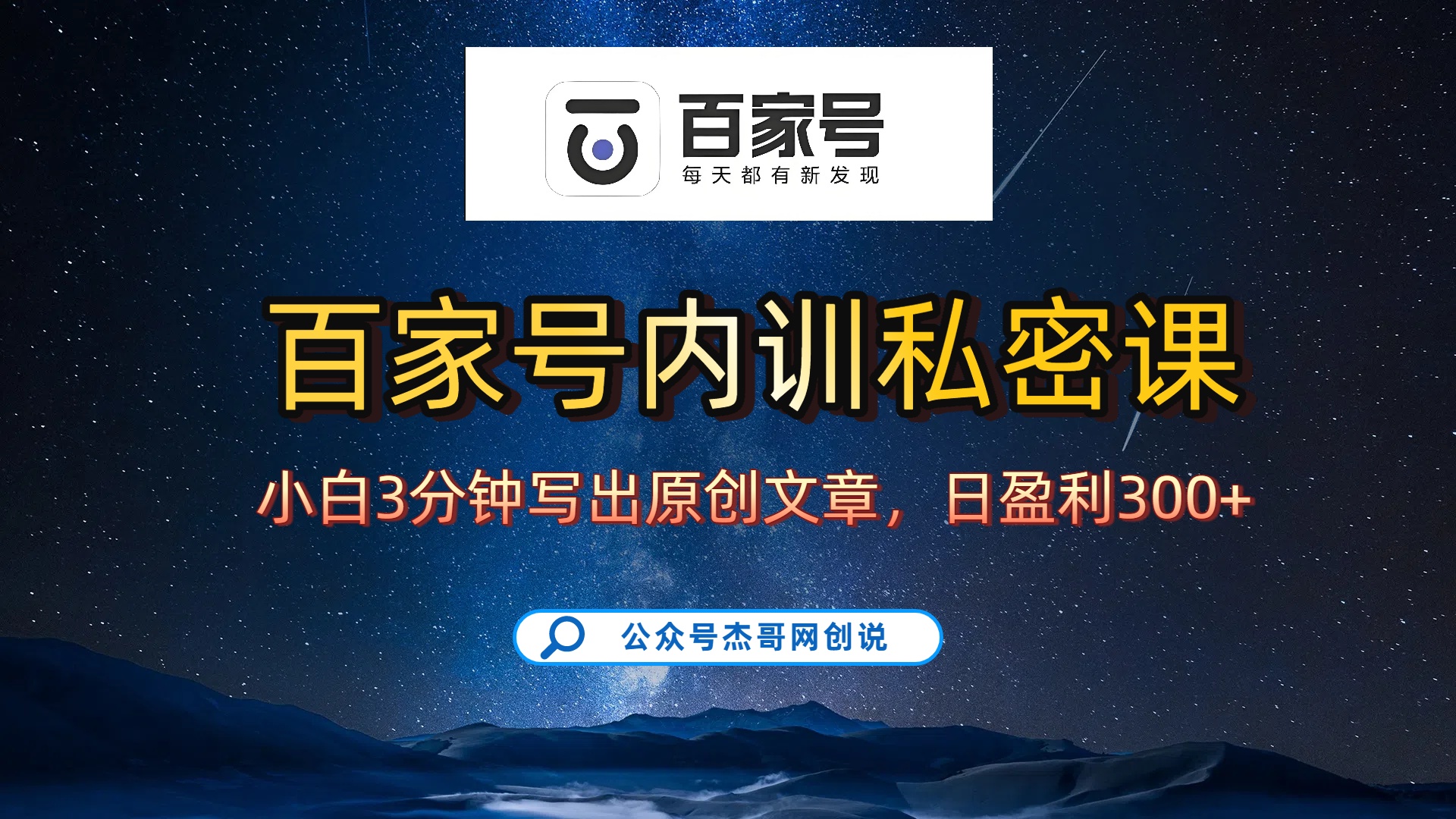 百家号正确的写作的方式,小白也可以轻松写出原创文章,新手也能日更爆文日入300+六月网创-网创项目资源站-副业项目-创业项目-搞钱项目六月网创