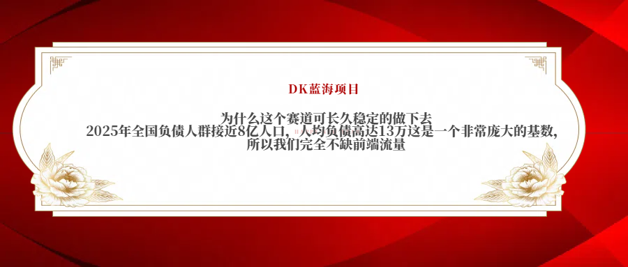2025年全国负债人群接近8亿人口，人均负债高达13万这是一个非常庞大的基数，所以我们完全不缺前端流量六月网创-网创项目资源站-副业项目-创业项目-搞钱项目六月网创