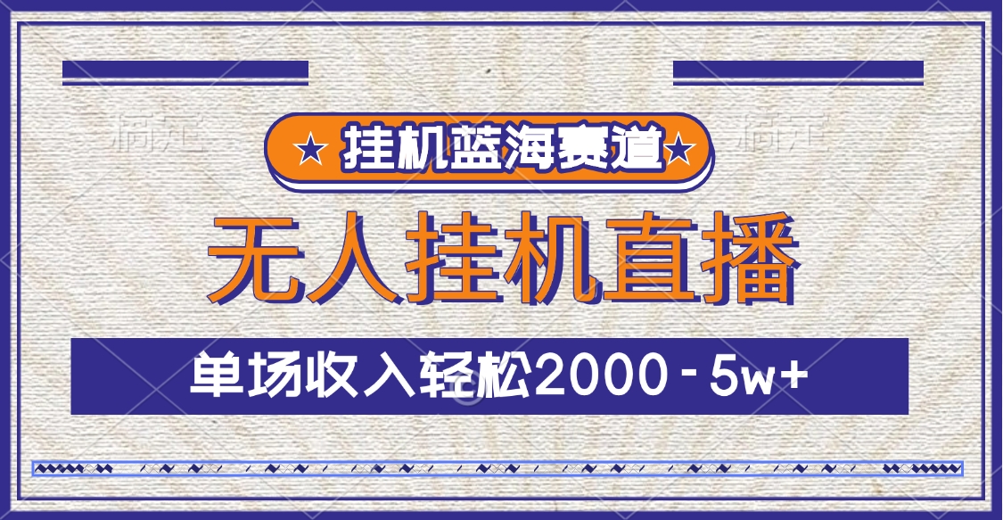 挂机蓝海赛道，无人挂机直播，单场收入轻松2000-5w+六月网创-网创项目资源站-副业项目-创业项目-搞钱项目六月网创