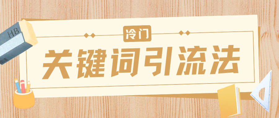 冷门关键词引流法，日引流50创业粉，附保姆级实操教程六月网创-网创项目资源站-副业项目-创业项目-搞钱项目六月网创