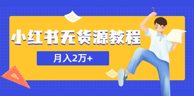 某网赚培训收费3900的小红书无货源教程，月入2万＋副业或者全职在家都可以六月网创-网创项目资源站-副业项目-创业项目-搞钱项目六月网创
