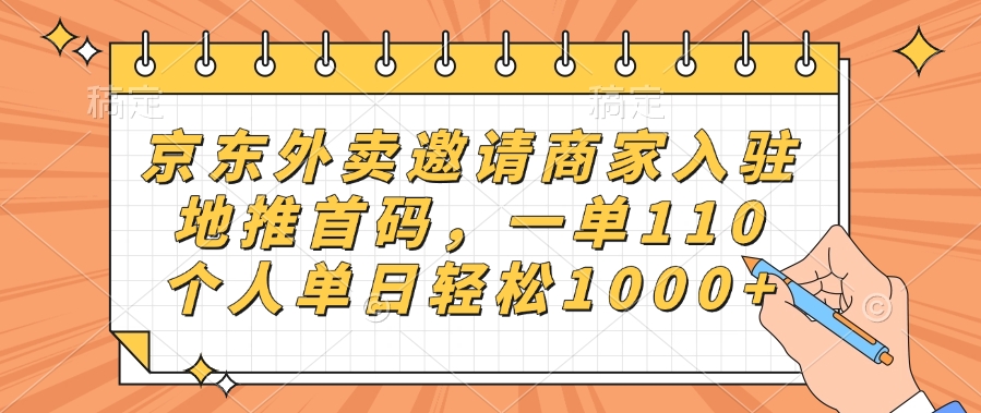 京东外卖邀请商家入驻,地推首码,一单110,个人单日轻松1000+六月网创-网创项目资源站-副业项目-创业项目-搞钱项目六月网创