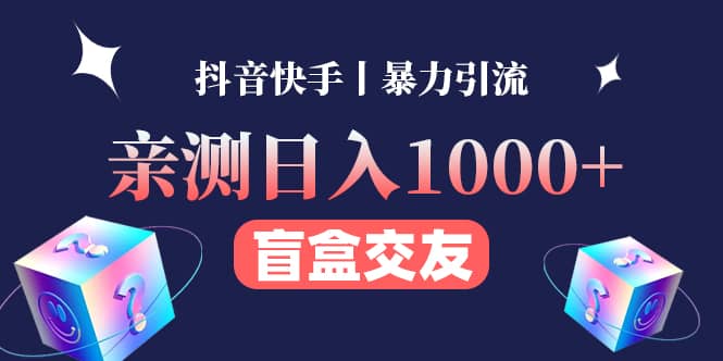 亲测交友盲盒副业项目六月网创-网创项目资源站-副业项目-创业项目-搞钱项目六月网创
