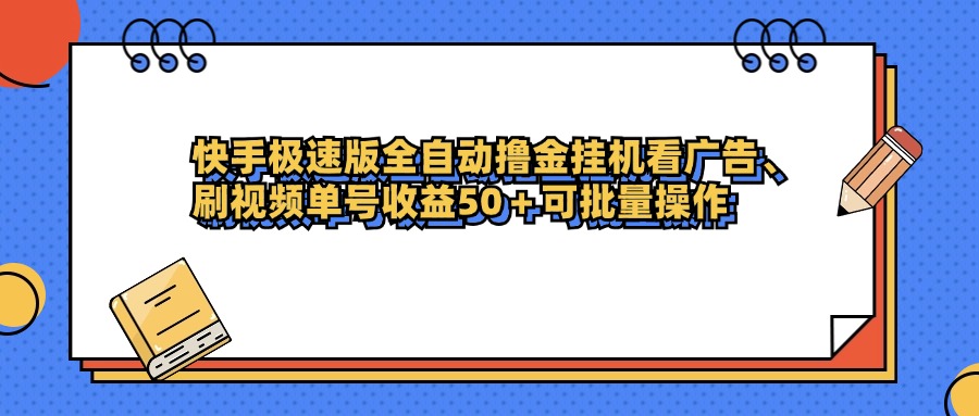 快手极速版全自动撸金挂机看广告、刷视频单号收益50+可批量操作六月网创-网创项目资源站-副业项目-创业项目-搞钱项目六月网创