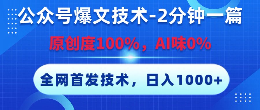 公众号爆文技术,2分钟一篇,原创度100%,AI味0,复制粘贴,日入1000+《全网首发》六月网创-网创项目资源站-副业项目-创业项目-搞钱项目六月网创