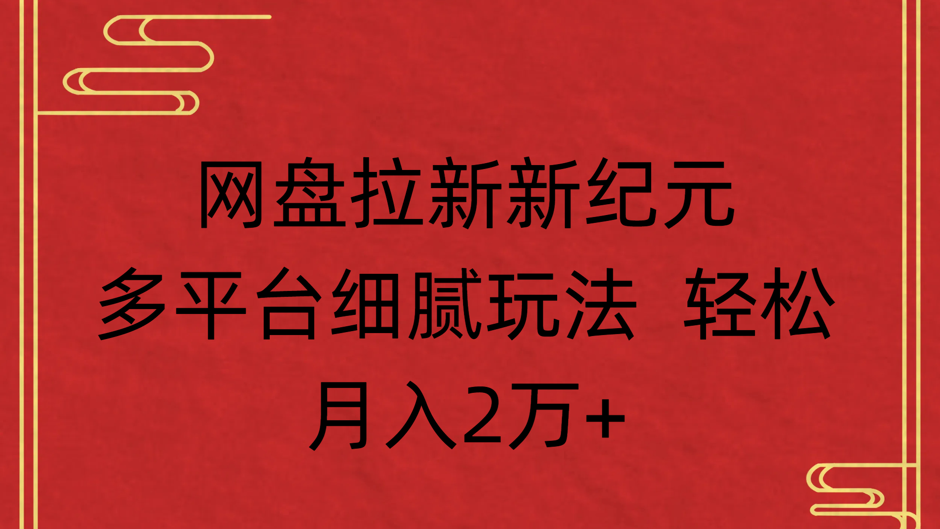 网盘拉新新纪元多平台细腻玩法 轻松月入2万+六月网创-网创项目资源站-副业项目-创业项目-搞钱项目六月网创