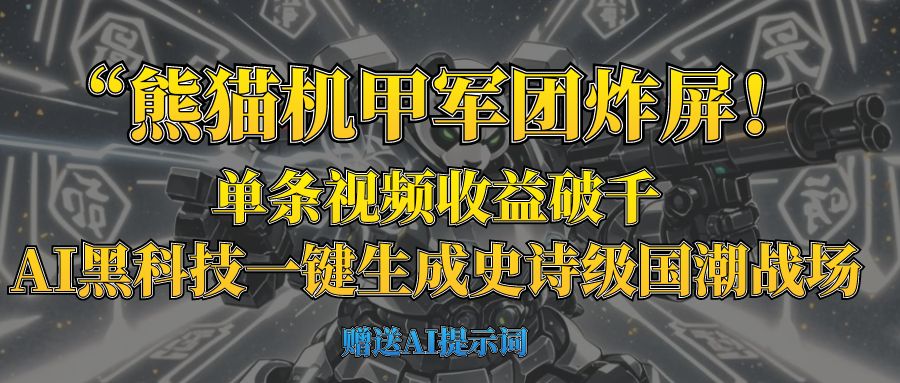 “熊猫机甲军团炸屏!单条视频收益破千,AI黑科技一键生成史诗级国潮战场六月网创-网创项目资源站-副业项目-创业项目-搞钱项目六月网创