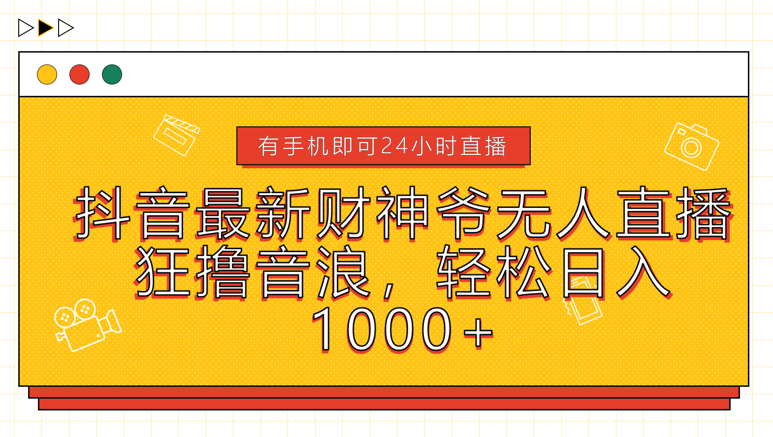抖音最新财神爷无人直播,狂撸音浪,轻松日入1000+六月网创-网创项目资源站-副业项目-创业项目-搞钱项目六月网创
