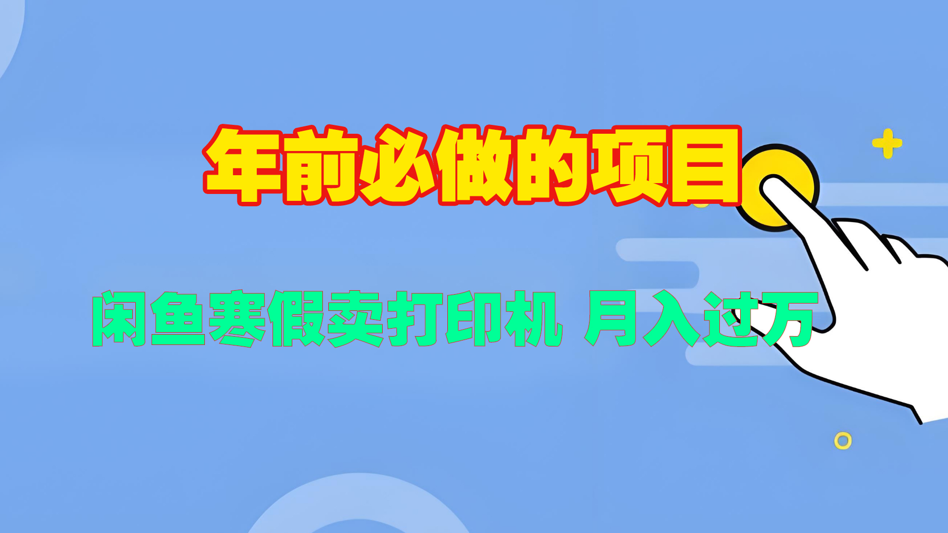 寒假闲鱼卖打印机、投影仪,一个产品产品实现月入过万六月网创-网创项目资源站-副业项目-创业项目-搞钱项目六月网创