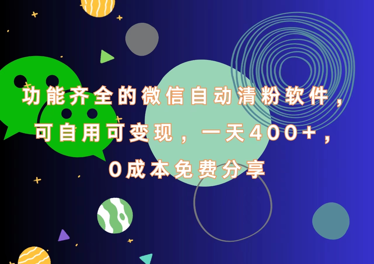 功能齐全的微信自动清粉软件,一天400+,可自用可变现,0成本免费分享六月网创-网创项目资源站-副业项目-创业项目-搞钱项目六月网创