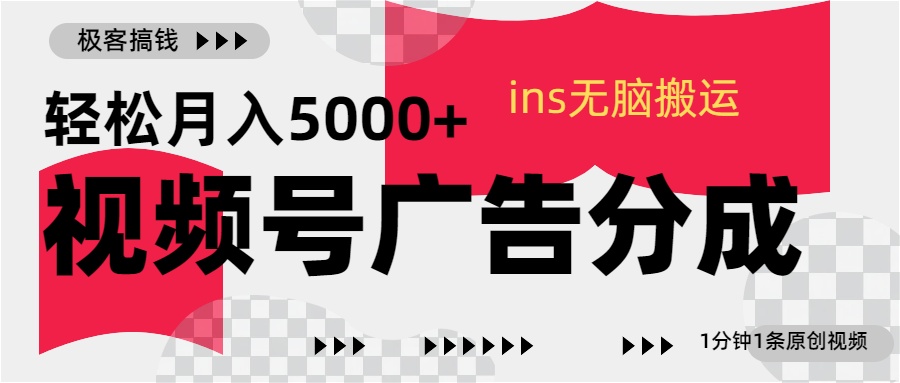 视频号广告分成，ins无脑搬运，1分钟1条原创视频，轻松月入5000+六月网创-网创项目资源站-副业项目-创业项目-搞钱项目六月网创