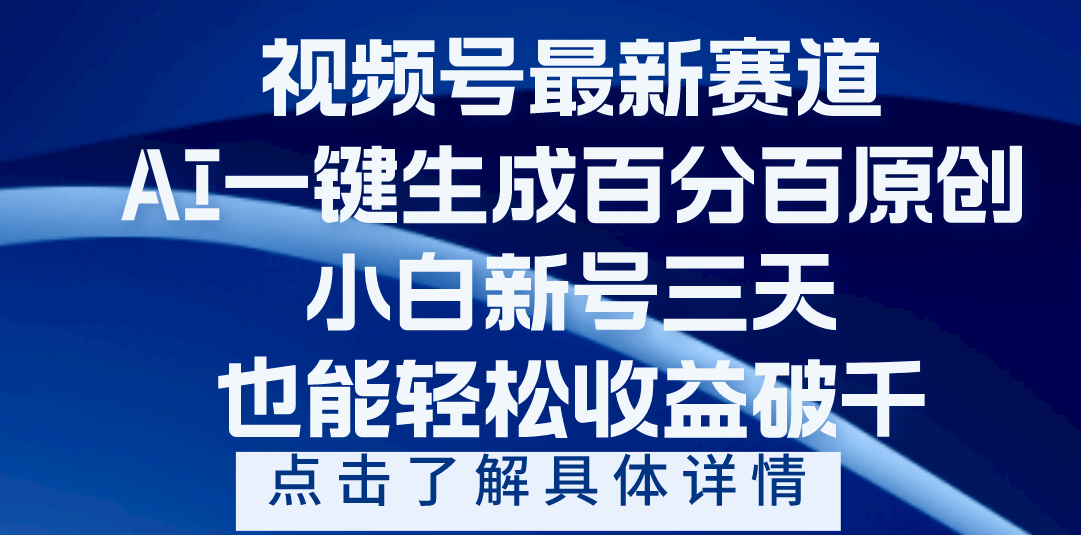 视频号最新爆火赛道,AI一键生成百分百过原创,小白新号三天,轻轻松松收益破千六月网创-网创项目资源站-副业项目-创业项目-搞钱项目六月网创