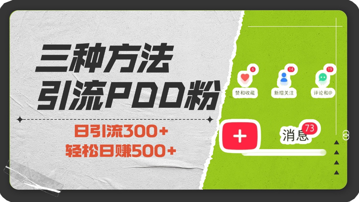 三种方法引流拼多多助力粉,小白当天开单,最快变现,最低成本,最高回报,适合0基础,当日轻松收益500+六月网创-网创项目资源站-副业项目-创业项目-搞钱项目六月网创