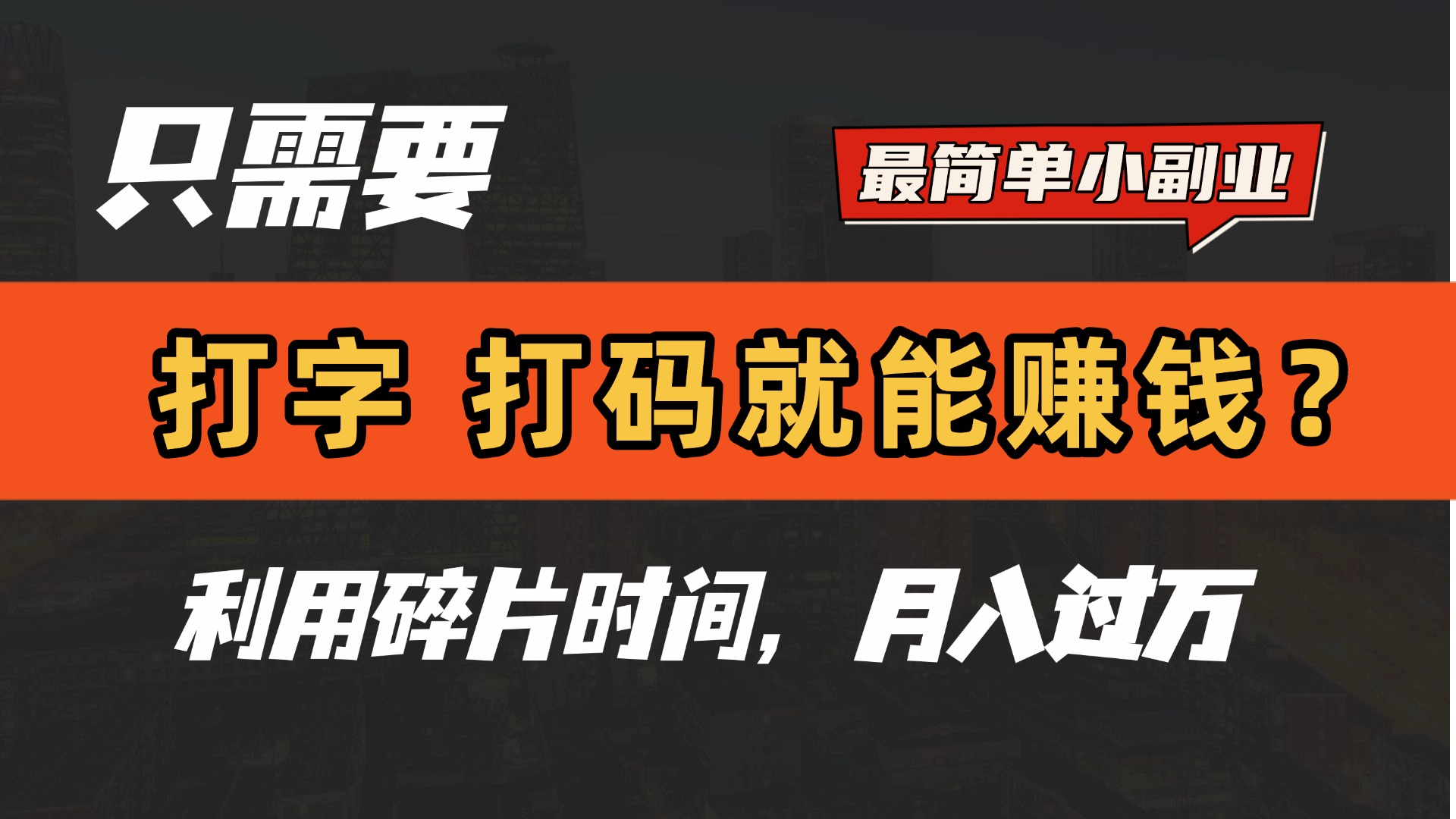 只需要打字,打码,就能赚钱?最简单的赚钱小副业,利用碎片时间,月入过万!六月网创-网创项目资源站-副业项目-创业项目-搞钱项目六月网创