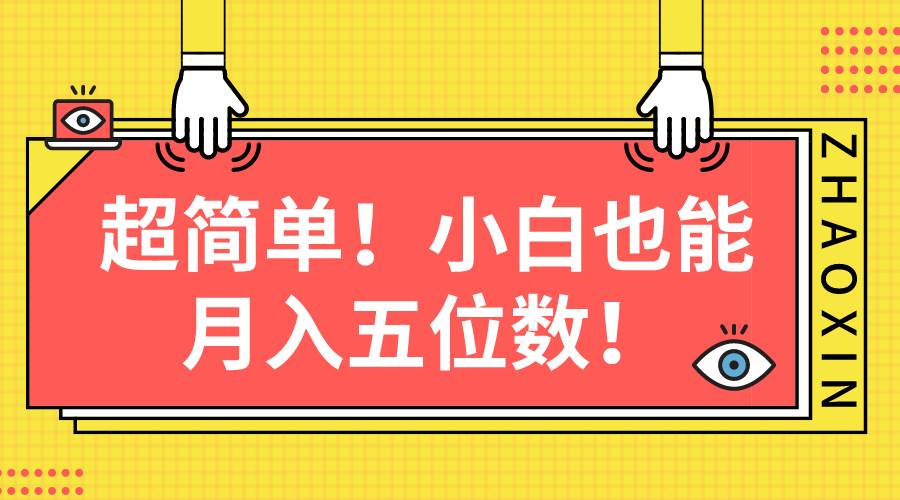 超简单图文项目！小白也能月入五位数六月网创-网创项目资源站-副业项目-创业项目-搞钱项目六月网创