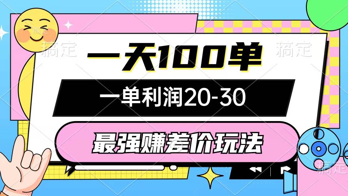 最强赚差价玩法,一天100单,一单利润20-30,只要做就能赚,简单无套路六月网创-网创项目资源站-副业项目-创业项目-搞钱项目六月网创