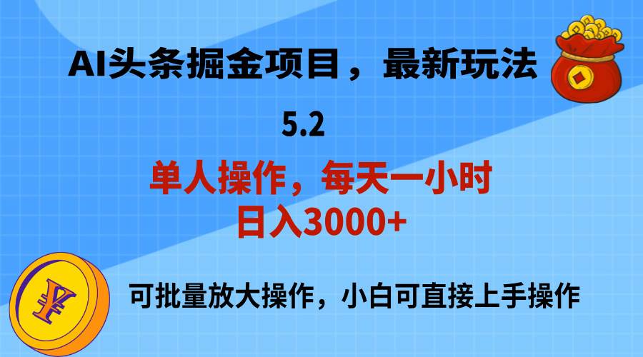 AI撸头条,当天起号,第二天就能见到收益,小白也能上手操作,日入3000+六月网创-网创项目资源站-副业项目-创业项目-搞钱项目六月网创
