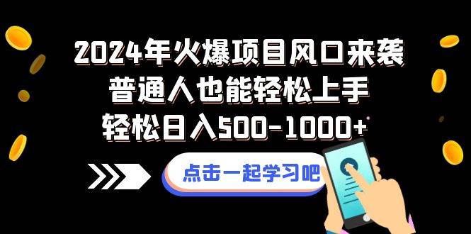 2024年火爆项目风口来袭普通人也能轻松上手轻松日入500-1000+六月网创-网创项目资源站-副业项目-创业项目-搞钱项目六月网创