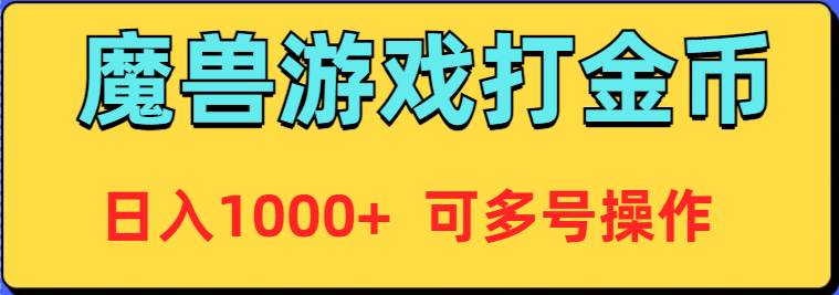 魔兽美服全自动打金币，日入1000+ 可多号操作六月网创-网创项目资源站-副业项目-创业项目-搞钱项目六月网创