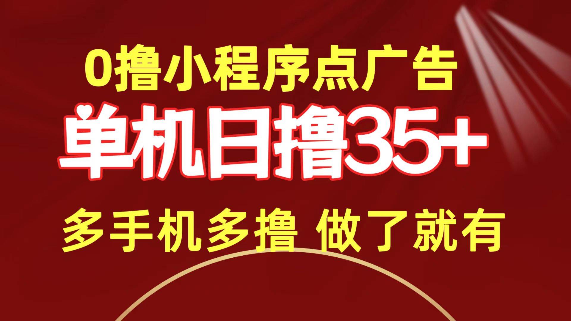 0撸小程序点广告   单机日撸35+ 多机器多撸 做了就一定有六月网创-网创项目资源站-副业项目-创业项目-搞钱项目六月网创