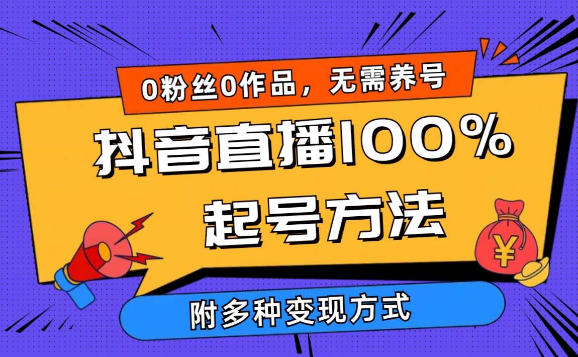2024抖音直播100%起号方法 0粉丝0作品当天破千人在线 多种变现方式六月网创-网创项目资源站-副业项目-创业项目-搞钱项目六月网创