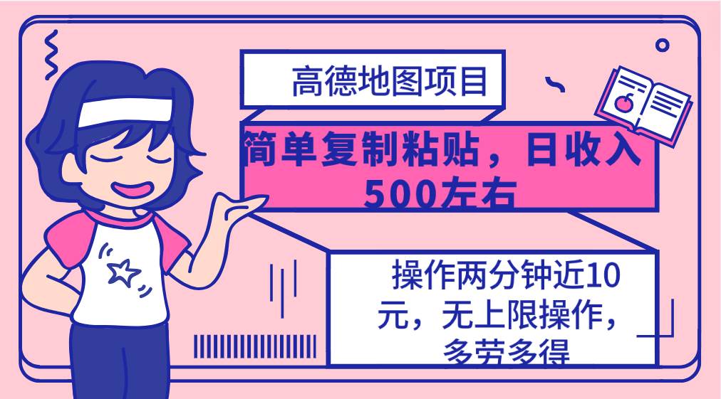 高德地图简单复制，操作两分钟就能有近10元的收益，日入500+，无上限六月网创-网创项目资源站-副业项目-创业项目-搞钱项目六月网创