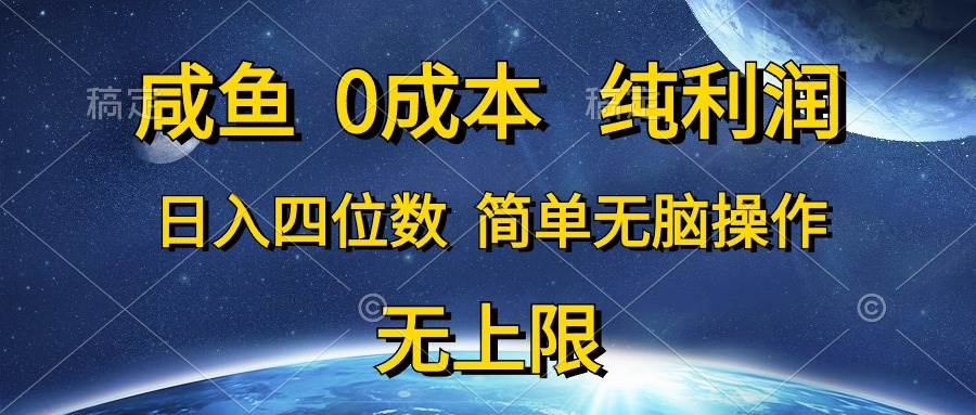 咸鱼0成本,纯利润,日入四位数,简单无脑操作六月网创-网创项目资源站-副业项目-创业项目-搞钱项目六月网创