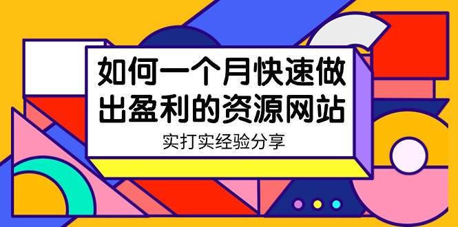 某收费培训:如何一个月快速做出盈利的资源网站(实打实经验)-18节无水印六月网创-网创项目资源站-副业项目-创业项目-搞钱项目六月网创