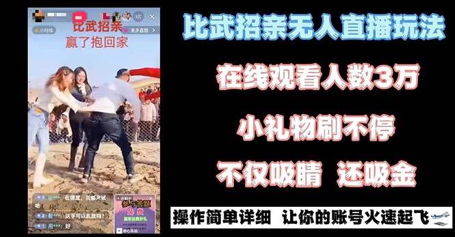 最近很火的无人直播“比武招亲”的一个玩法项目简单六月网创-网创项目资源站-副业项目-创业项目-搞钱项目六月网创