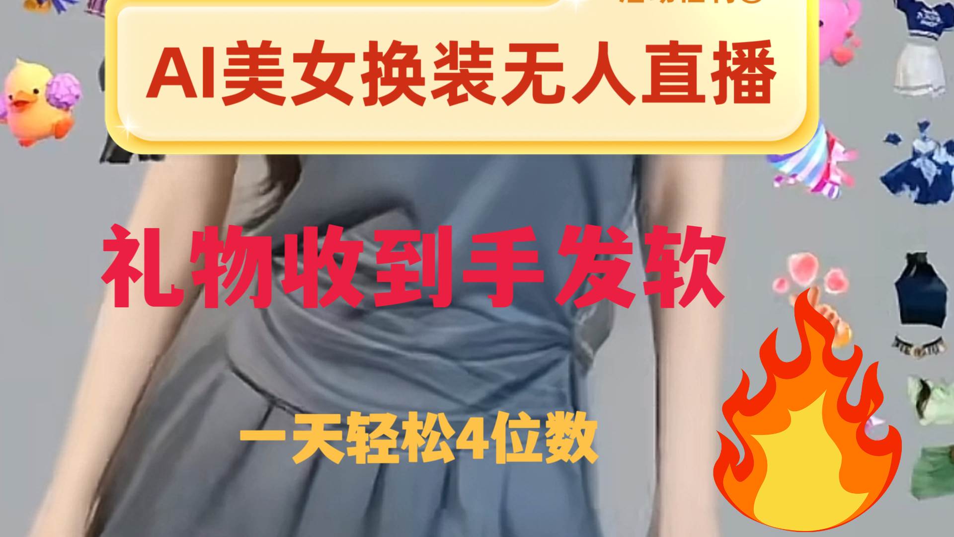 ai美女换装直播 纯无人 礼物收到手软 日入2000+六月网创-网创项目资源站-副业项目-创业项目-搞钱项目六月网创