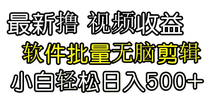 发视频撸收益,软件无脑批量剪辑,第一天发第二天就有钱六月网创-网创项目资源站-副业项目-创业项目-搞钱项目六月网创