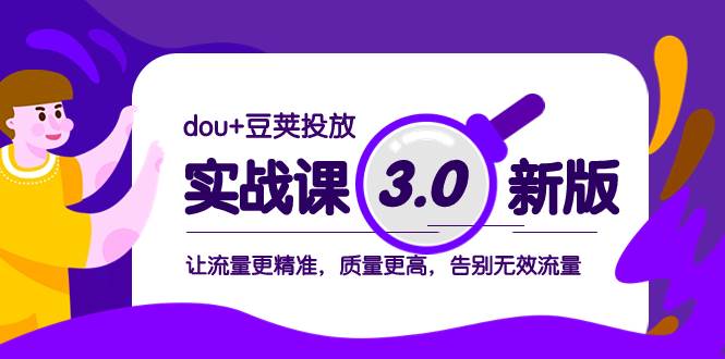 dou+豆荚投放实战课3.0新版,让流量更精准,质量更高,告别无效流量六月网创-网创项目资源站-副业项目-创业项目-搞钱项目六月网创