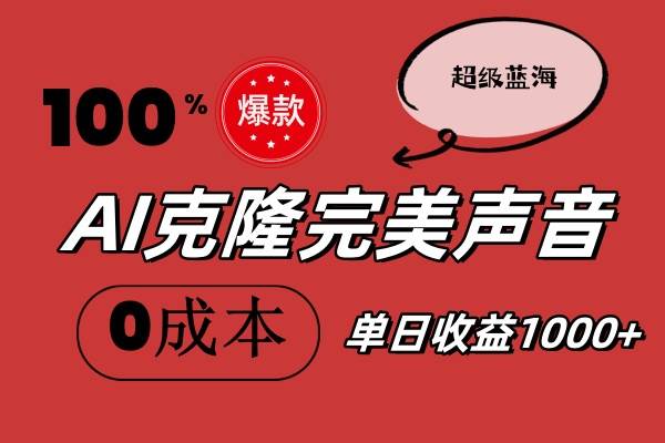 AI克隆完美声音，秒杀所有配音软件，完全免费，0成本0投资，听话照做轻…六月网创-网创项目资源站-副业项目-创业项目-搞钱项目六月网创