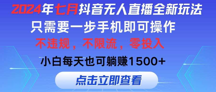 2024年七月抖音无人直播全新玩法,只需一部手机即可操作,小白每天也可…六月网创-网创项目资源站-副业项目-创业项目-搞钱项目六月网创