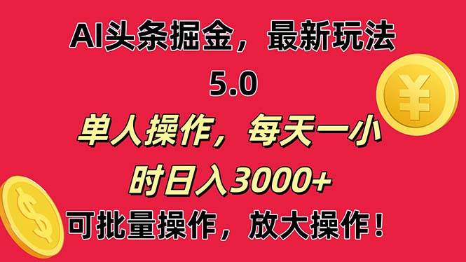 AI撸头条，当天起号第二天就能看见收益，小白也能直接操作，日入3000+六月网创-网创项目资源站-副业项目-创业项目-搞钱项目六月网创