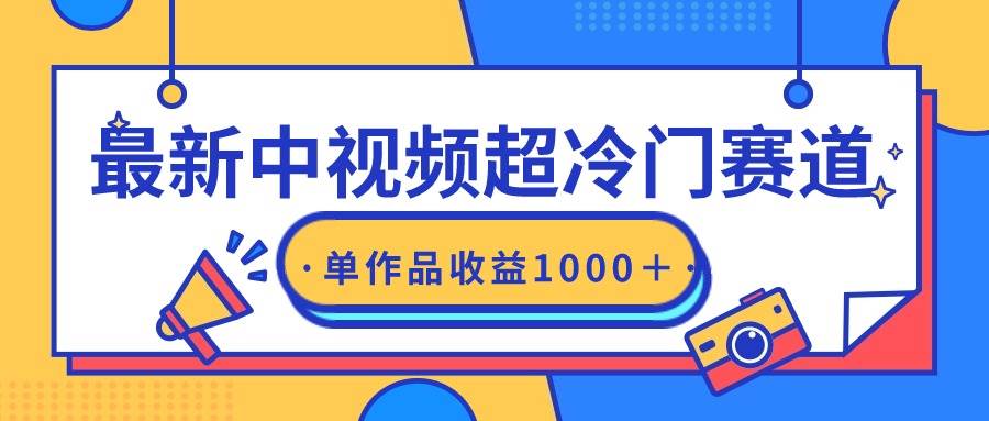 最新中视频超冷门赛道,轻松过原创,单条视频收益1000+六月网创-网创项目资源站-副业项目-创业项目-搞钱项目六月网创