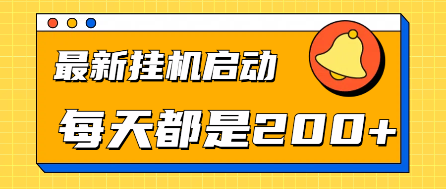 全网最新gua.机项目启动,每天都是200+六月网创-网创项目资源站-副业项目-创业项目-搞钱项目六月网创